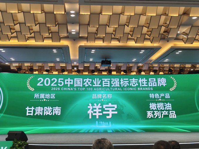 農(nóng)業(yè)品牌盛典高光時(shí)刻！祥宇橄欖油榮登百?gòu)?qiáng)標(biāo)志性品牌榜單，深耕產(chǎn)業(yè)，鏈接高端市場(chǎng)，..